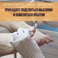 Мини-конференция: Комплексный подход к лечению вросшего ногтя. От теории к практике.