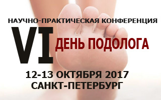 Научно-практическая конференция "День подолога"