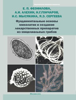 Фундаментальные основы микологии и создание лекарственных препаратов из мицелиальных грибов.jpg